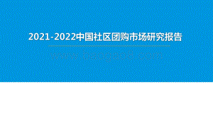 2021-2022中国社区团购市场研究报告.pdf