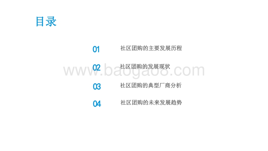 2021-2022中国社区团购市场研究报告.pdf_第2页