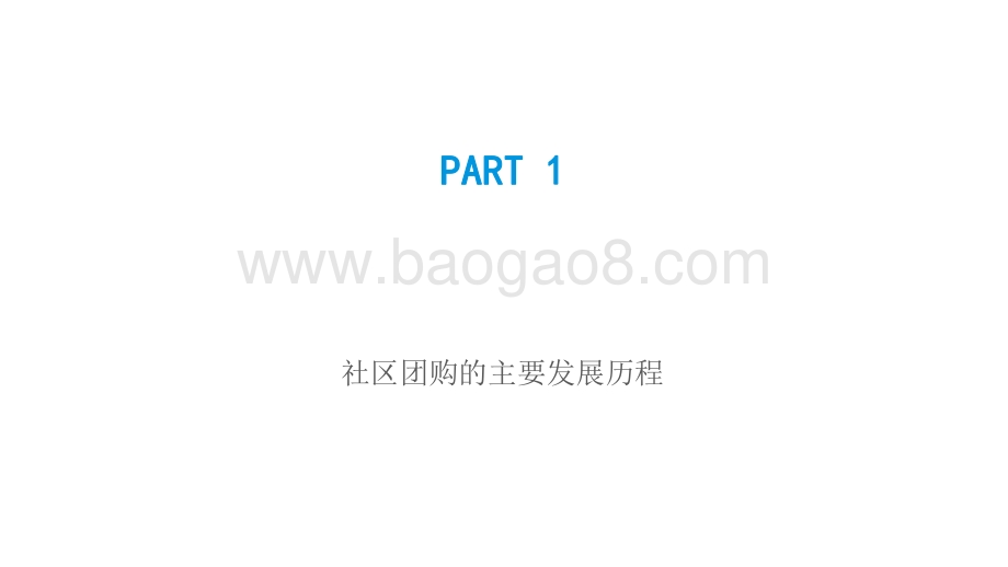 2021-2022中国社区团购市场研究报告.pdf_第3页