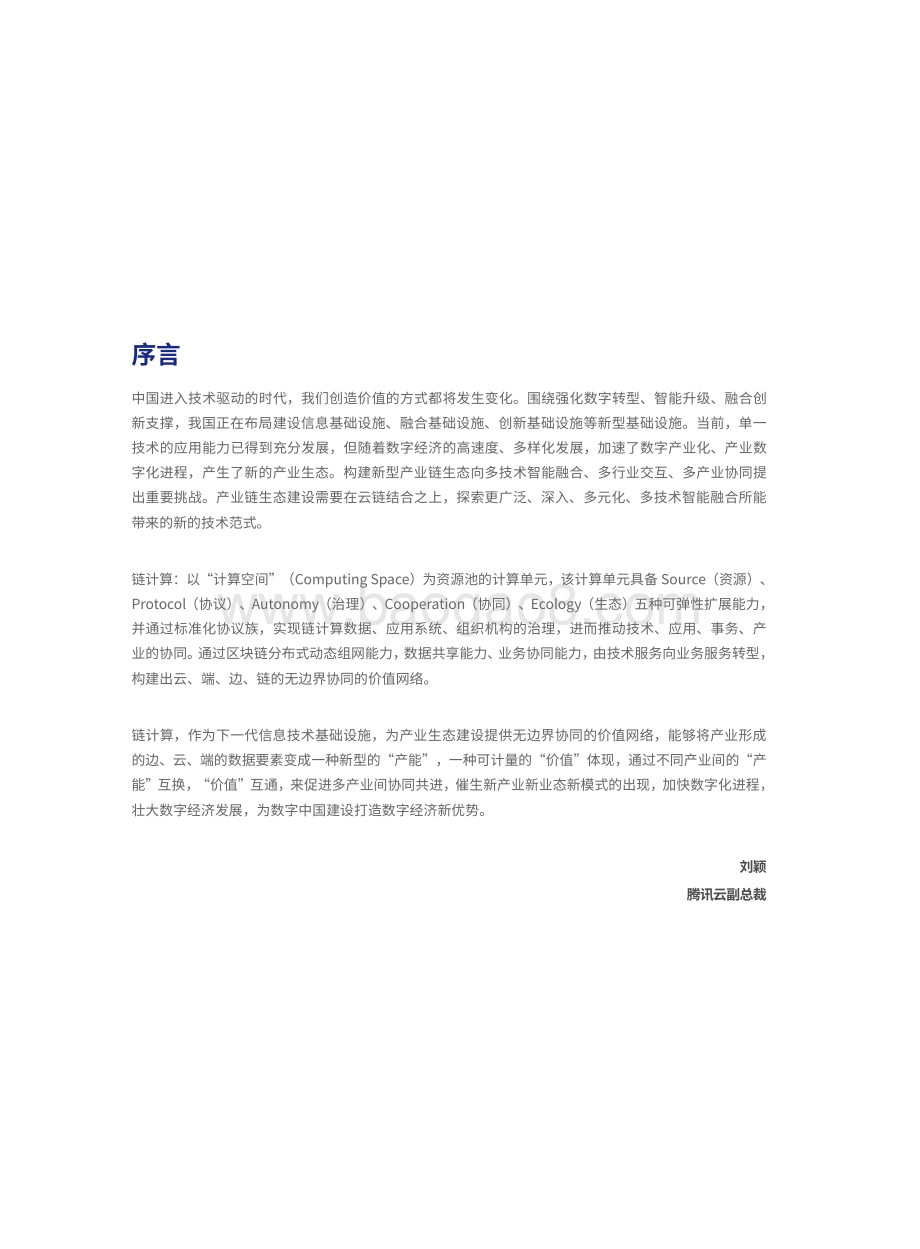【腾研报告周】链计算白皮书_43页_3mb.pdf_第5页