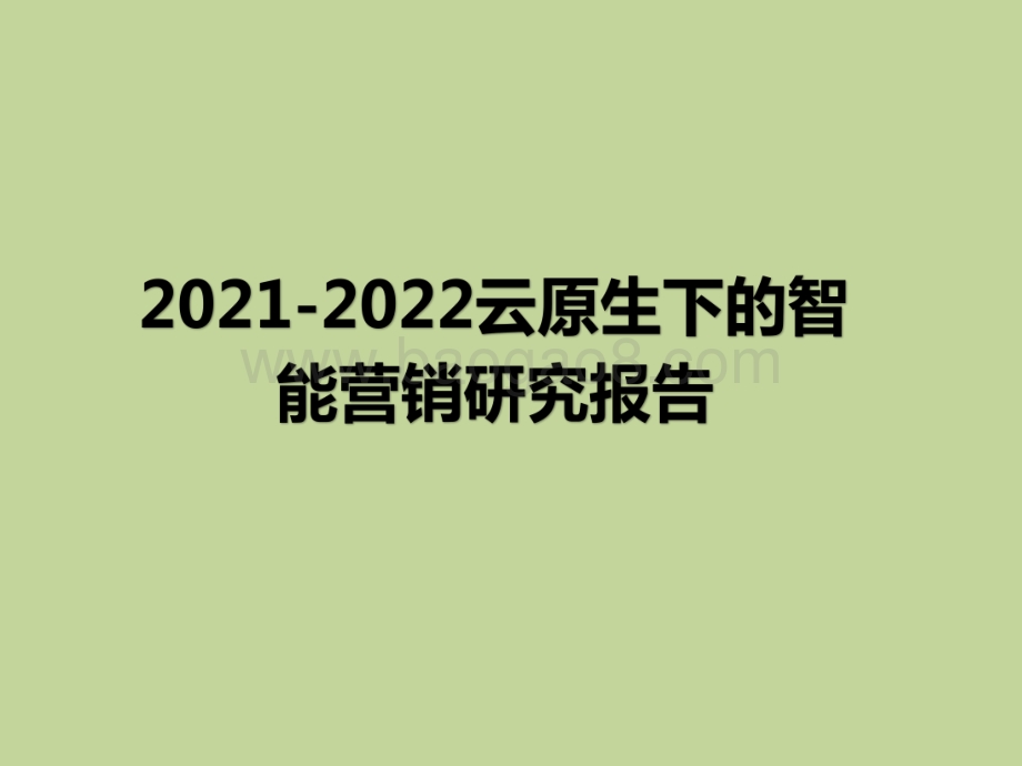 2021-2022云原生下的智能营销研究报告.pdf_第1页