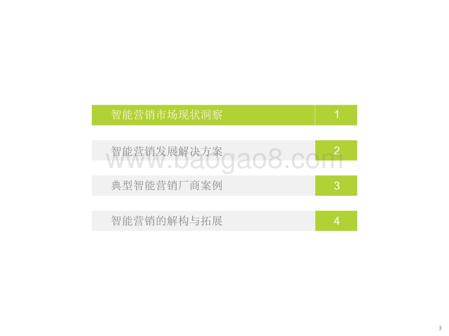 2021-2022云原生下的智能营销研究报告.pdf_第3页