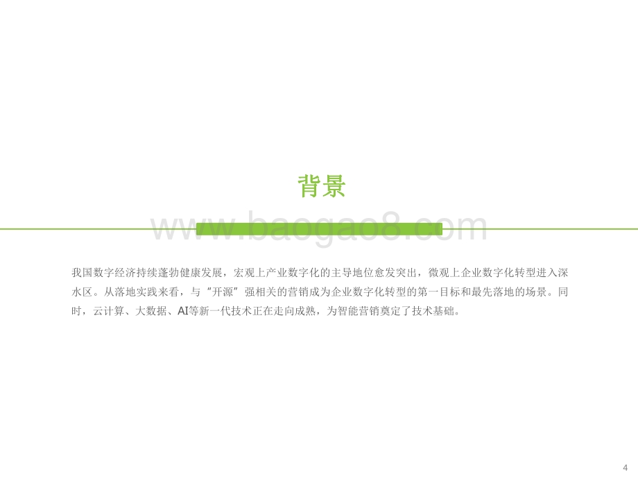 2021-2022云原生下的智能营销研究报告.pdf_第4页