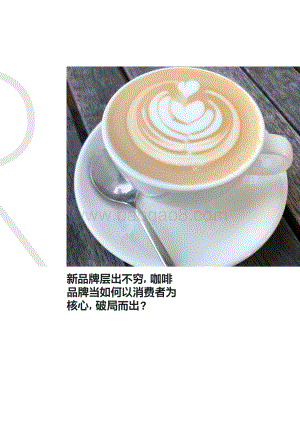 《咖啡白皮书》科尔尼_x_菱歌科技_14页_2mb.pdf