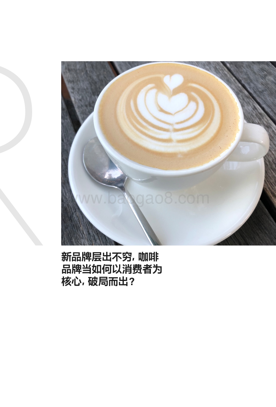 《咖啡白皮书》科尔尼_x_菱歌科技_14页_2mb.pdf_第1页