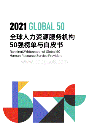 2021HRoot全球人力资源服务机构50强榜单与白皮书_115页_28mb.pdf