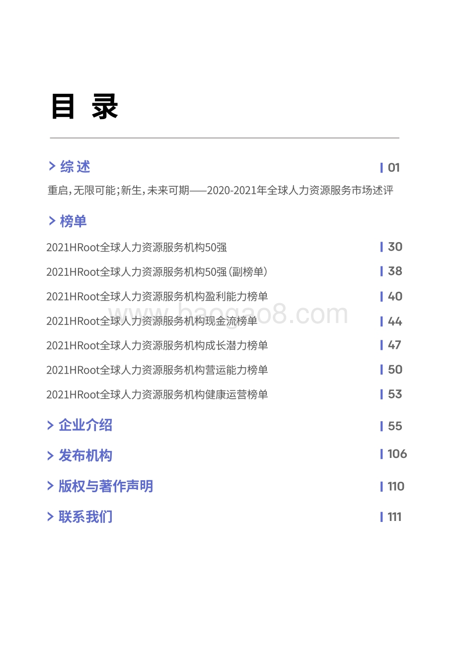 2021HRoot全球人力资源服务机构50强榜单与白皮书_115页_28mb.pdf_第2页