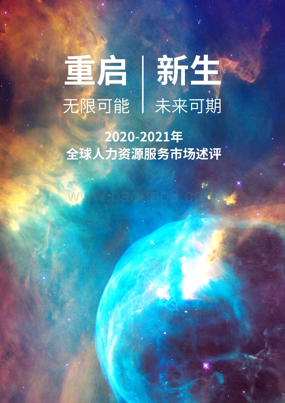 2021HRoot全球人力资源服务机构50强榜单与白皮书_115页_28mb.pdf_第3页