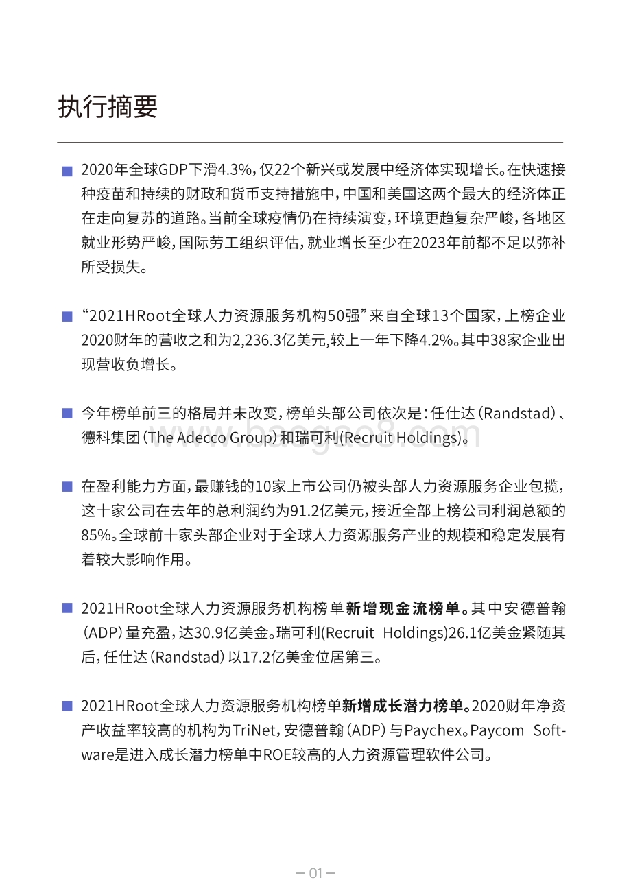 2021HRoot全球人力资源服务机构50强榜单与白皮书_115页_28mb.pdf_第4页
