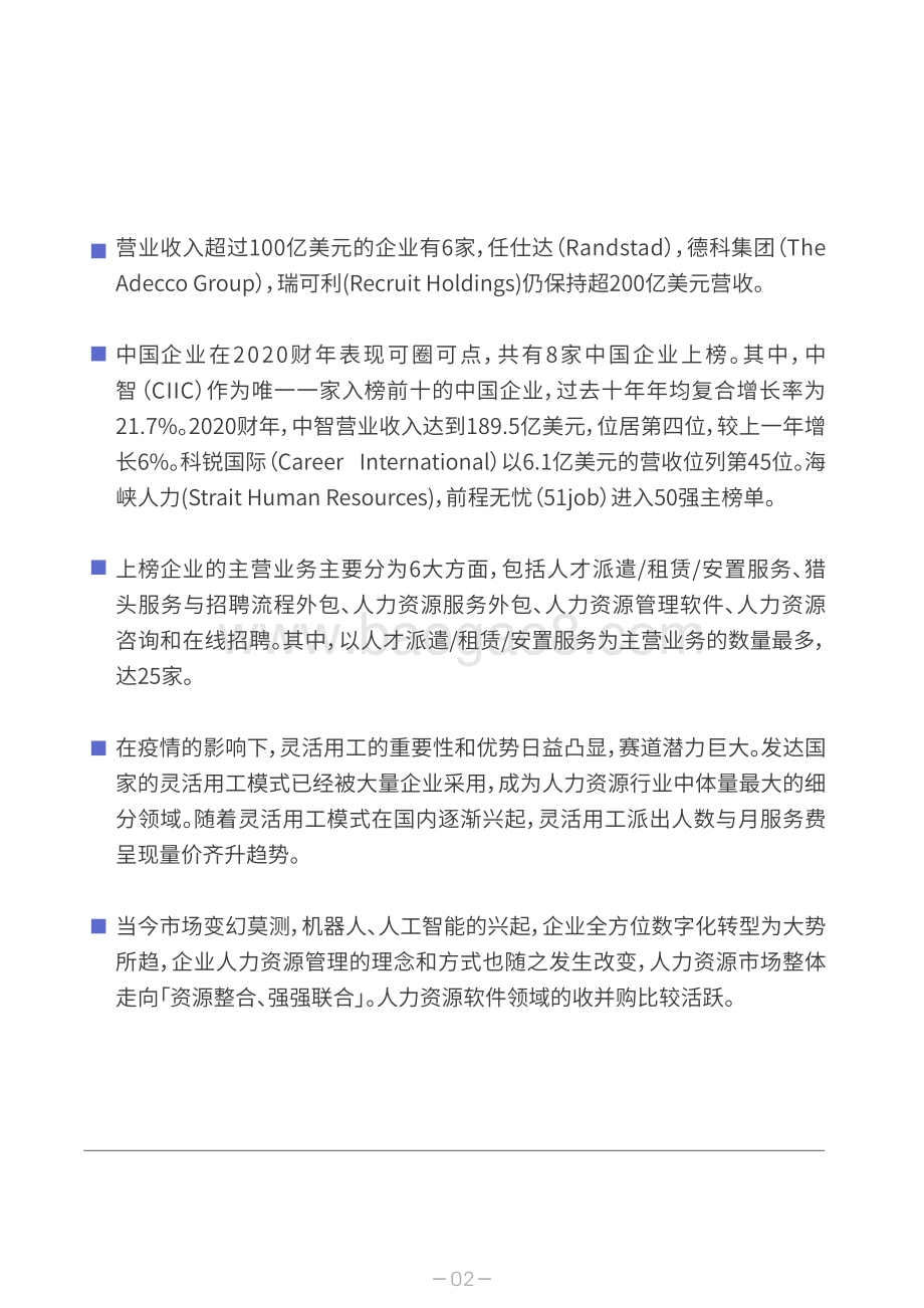 2021HRoot全球人力资源服务机构50强榜单与白皮书_115页_28mb.pdf_第5页
