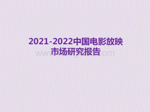 2021-2022中国电影放映市场研究报告.pdf