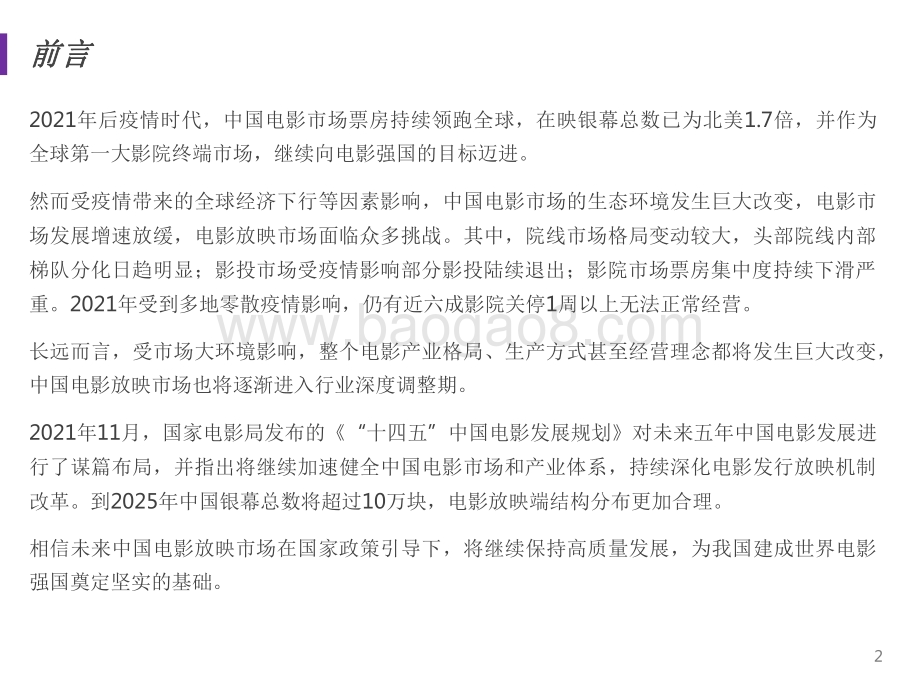 2021-2022中国电影放映市场研究报告.pdf_第2页