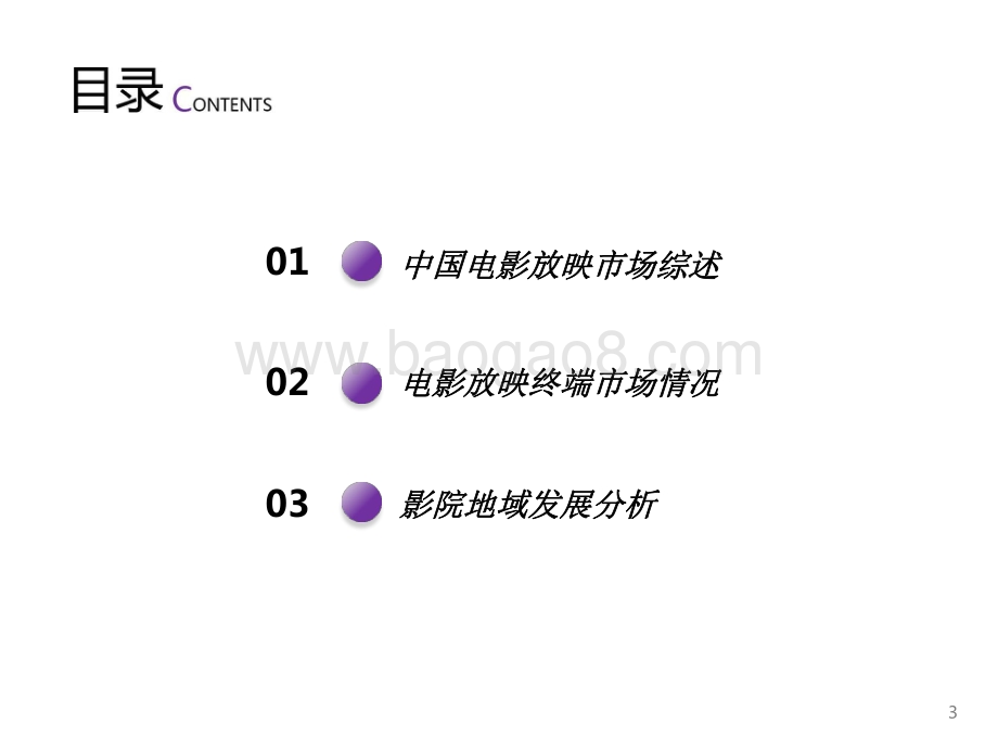 2021-2022中国电影放映市场研究报告.pdf_第3页