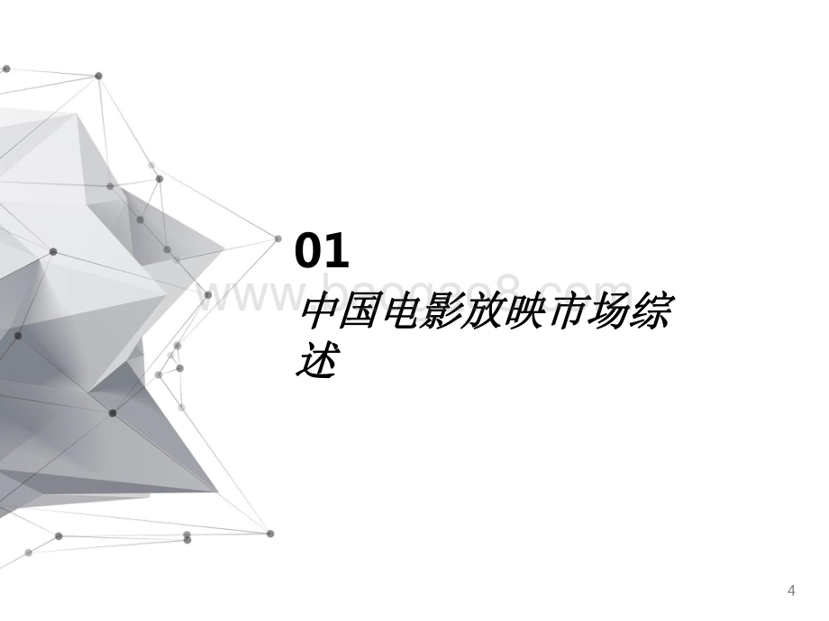 2021-2022中国电影放映市场研究报告.pdf_第4页