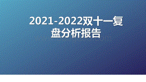 2021-2022双十一复盘分析报告.pdf