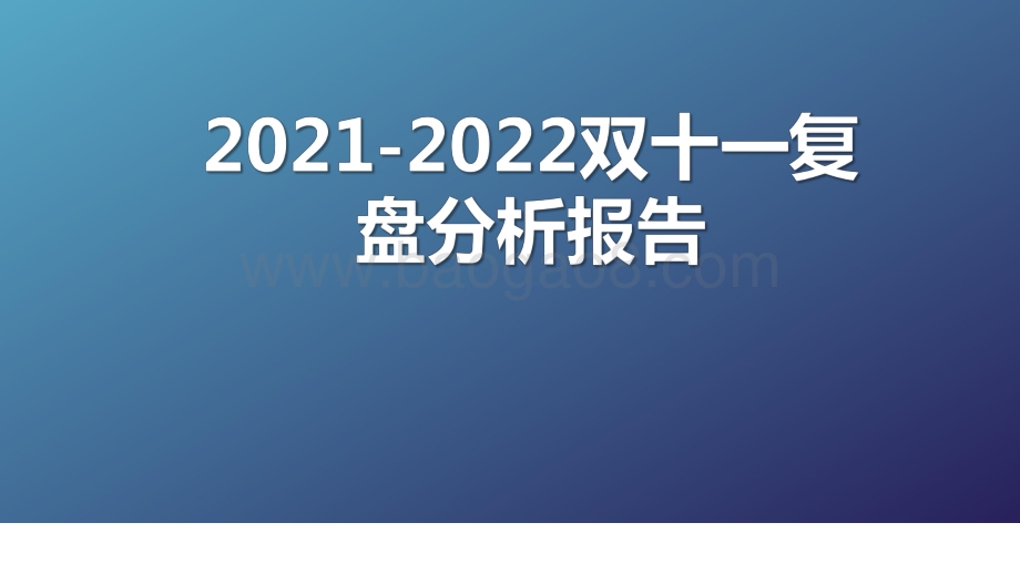 2021-2022双十一复盘分析报告.pdf_第1页