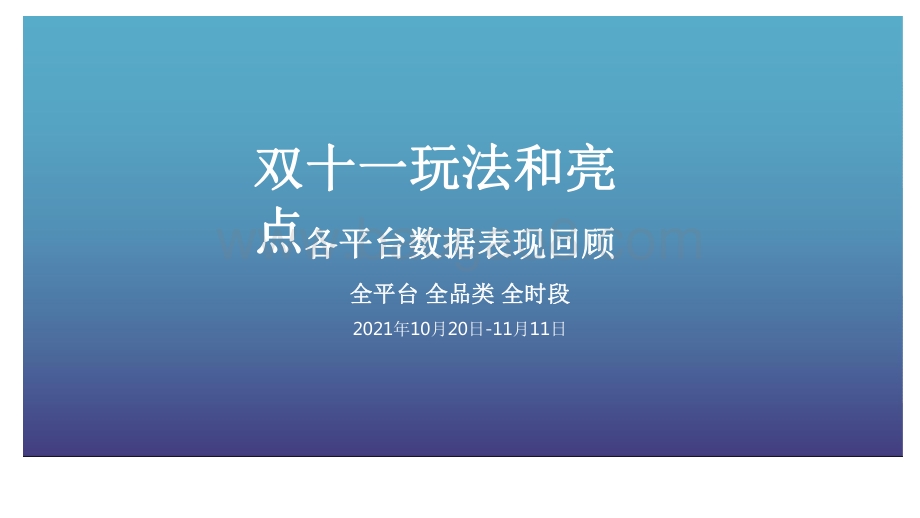 2021-2022双十一复盘分析报告.pdf_第3页