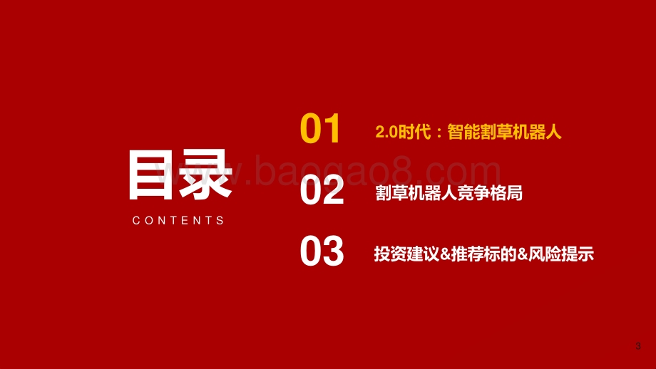 2021-2022割草机器人行业深度研究报告.pptx_第3页