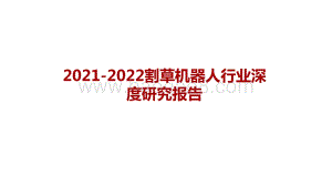 2021-2022割草机器人行业深度研究报告.pptx