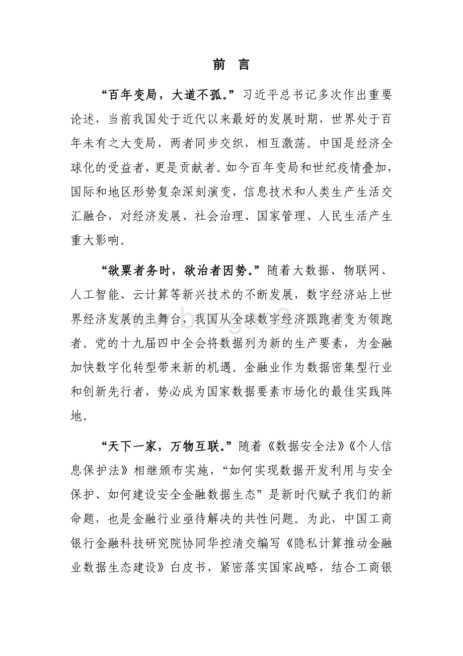 2021-2022隐私计算推动金融业数据生态建设研究报告.pdf_第2页