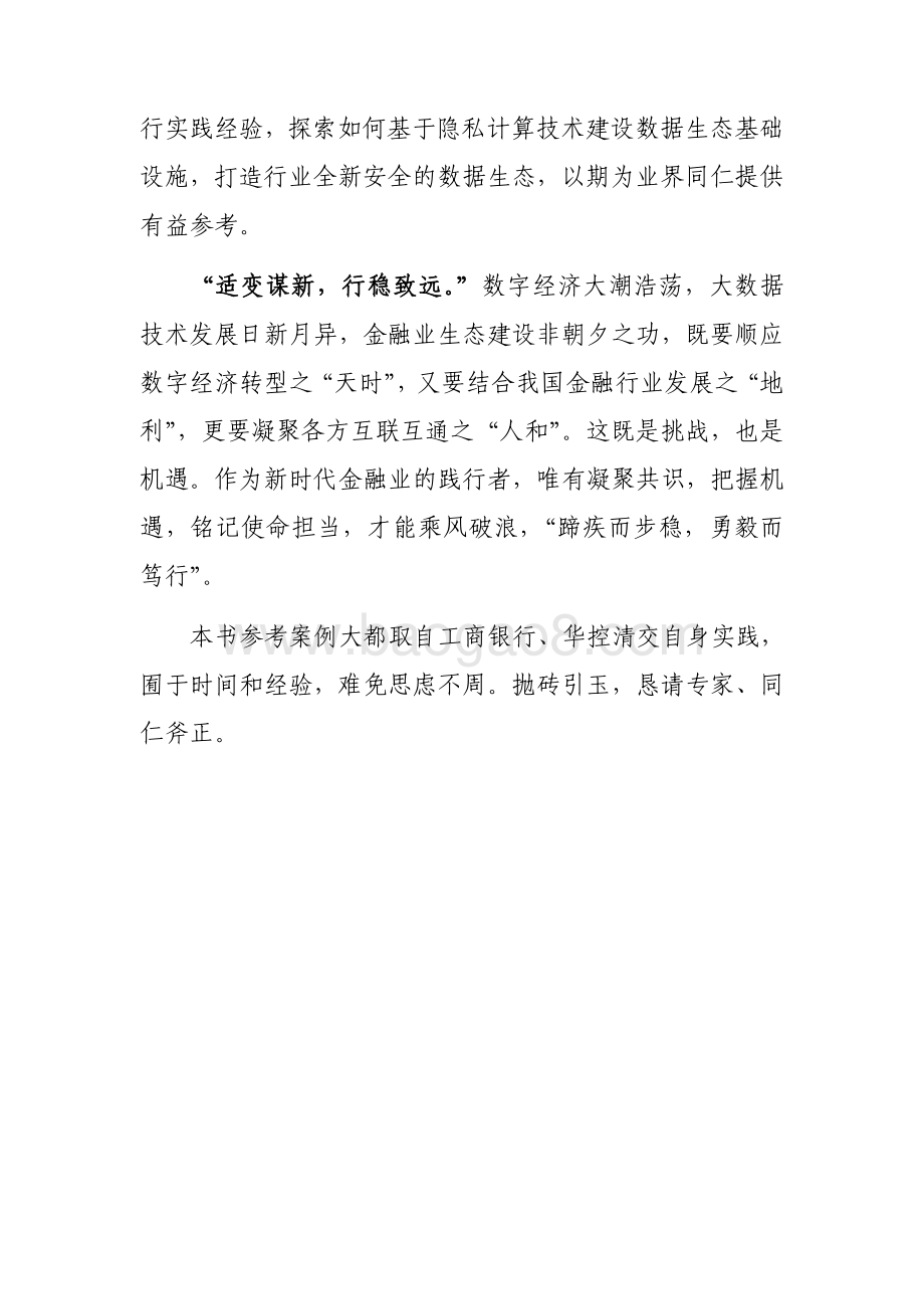 2021-2022隐私计算推动金融业数据生态建设研究报告.pdf_第3页