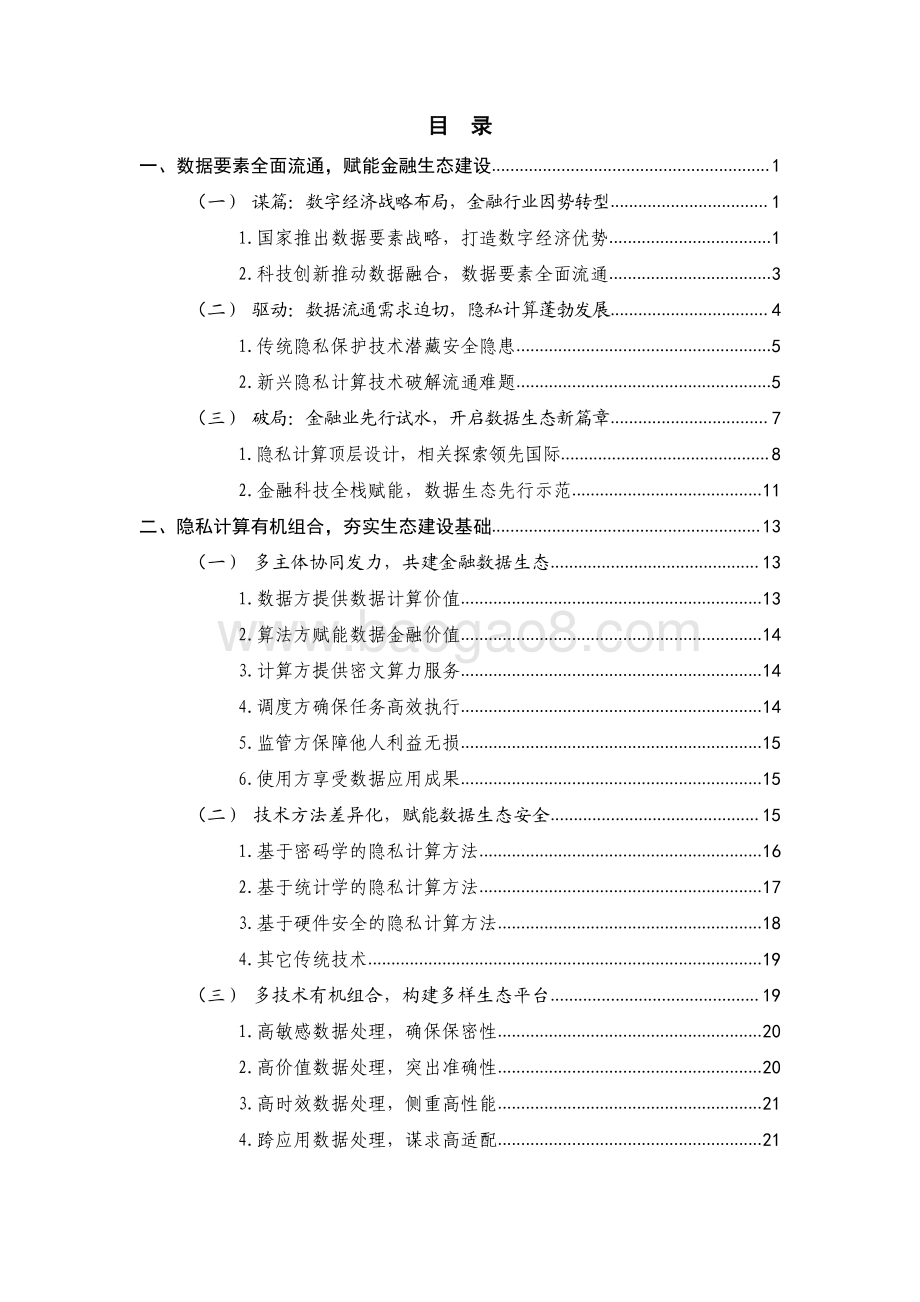2021-2022隐私计算推动金融业数据生态建设研究报告.pdf_第4页