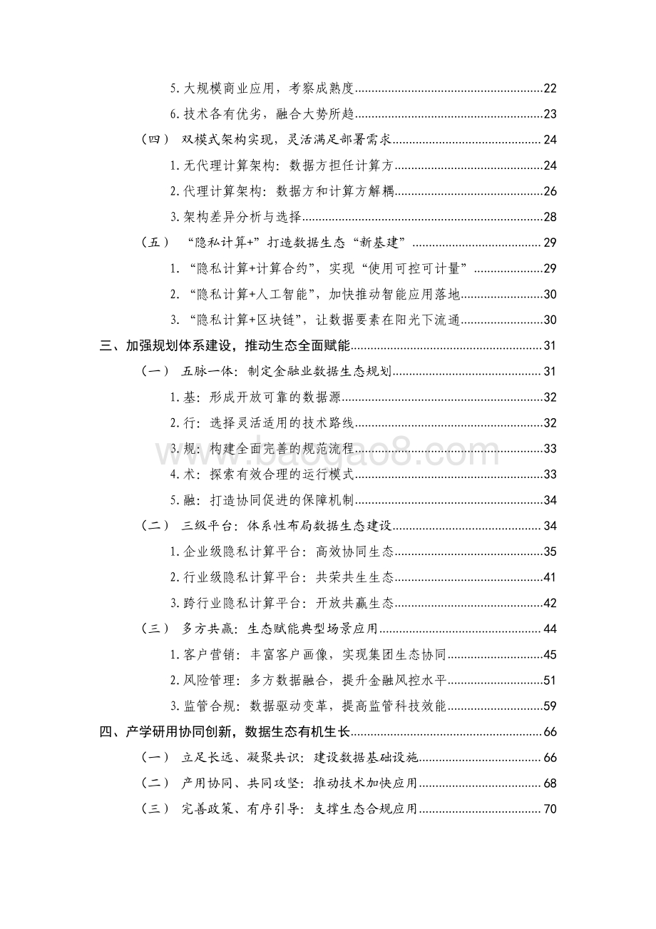 2021-2022隐私计算推动金融业数据生态建设研究报告.pdf_第5页