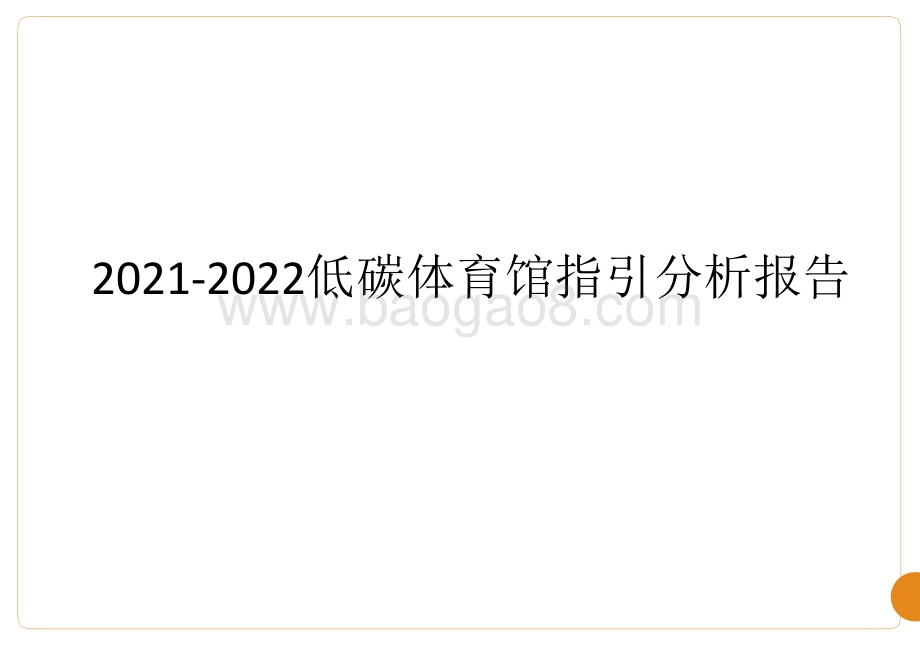 2021-2022低碳体育馆指引分析报告.pptx_第1页
