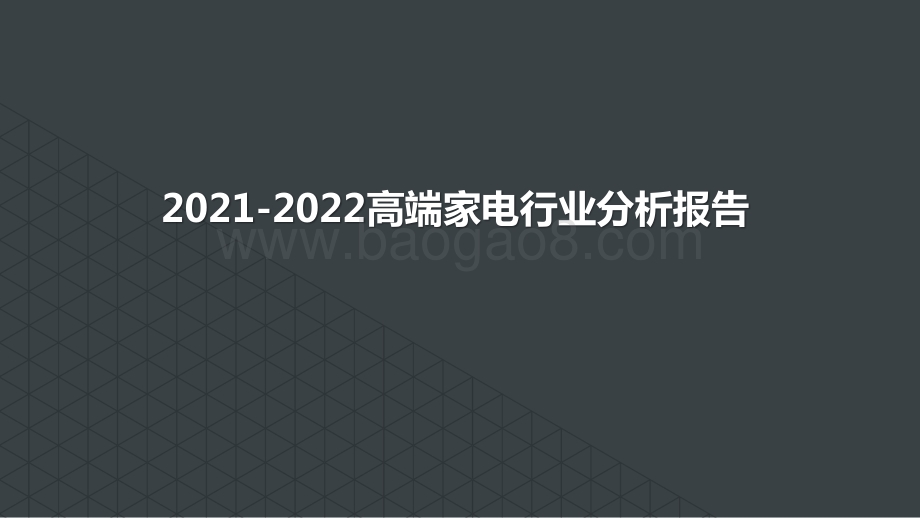 2021-2022高端家电行业分析报告.pptx_第1页