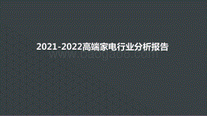 2021-2022高端家电行业分析报告.pptx