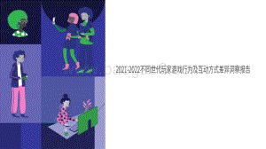 2021-2022不同世代玩家游戏行为及互动方式差异洞察报告.pdf
