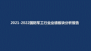 2021-2022国防军工行业业绩板块分析报告.pptx