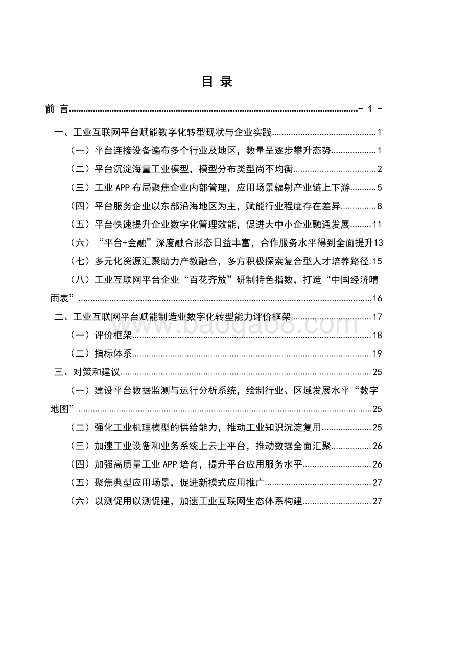 2021-2022工业互联网平台赋能制造业数字化转型能力评价分析报告.pdf_第2页