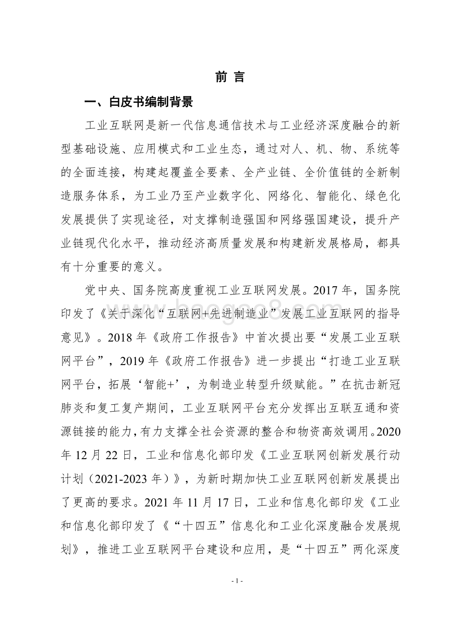 2021-2022工业互联网平台赋能制造业数字化转型能力评价分析报告.pdf_第3页