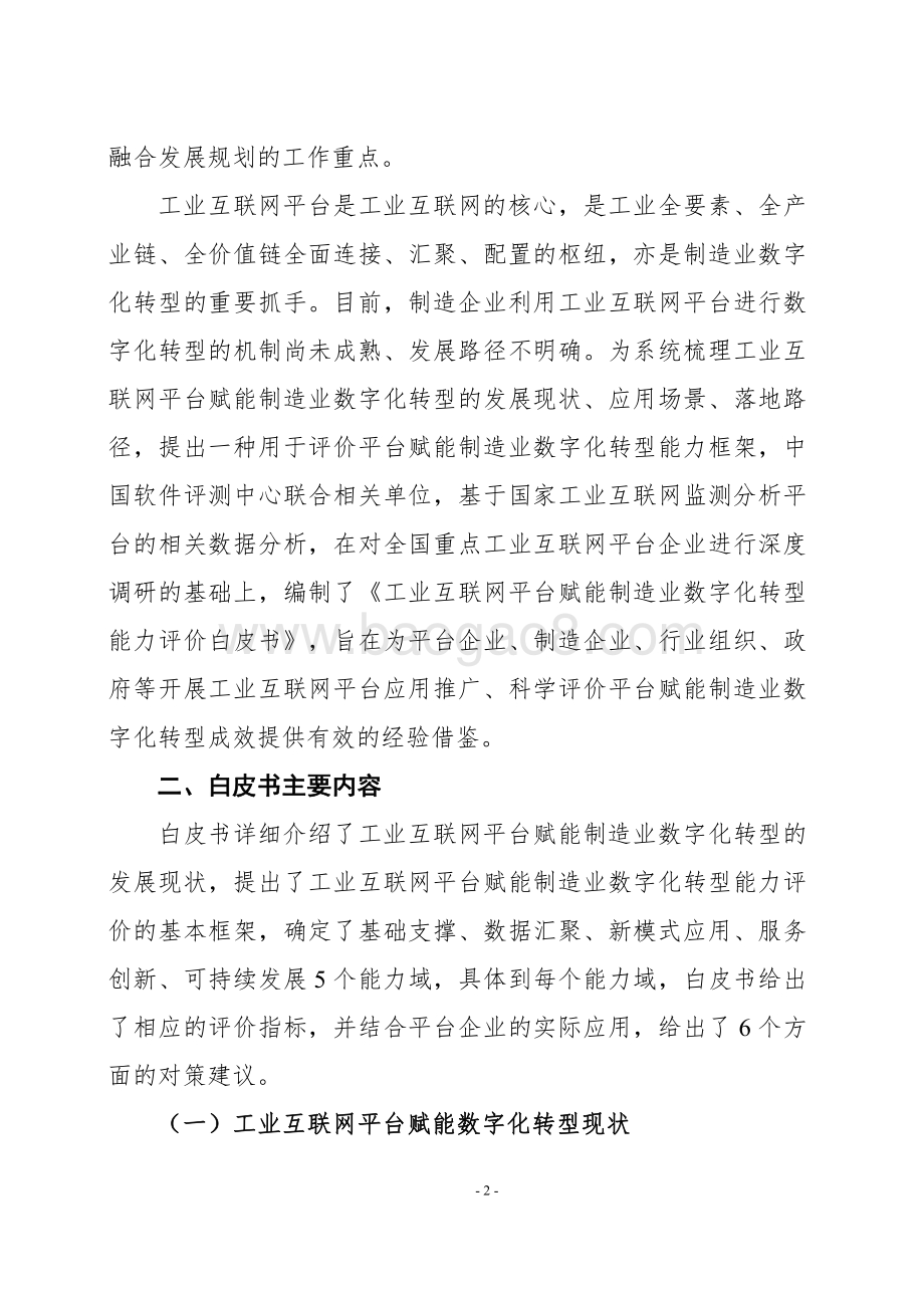 2021-2022工业互联网平台赋能制造业数字化转型能力评价分析报告.pdf_第4页