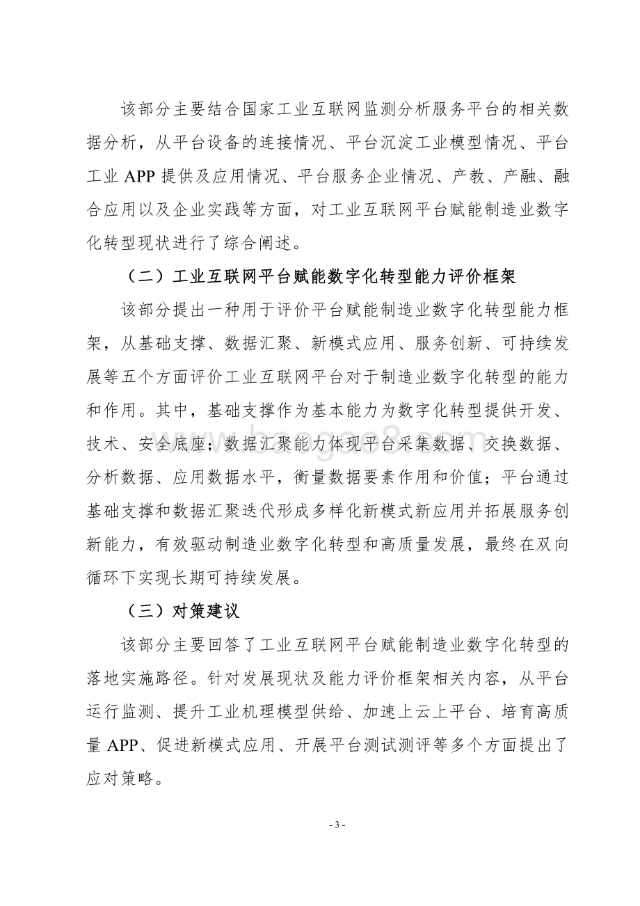 2021-2022工业互联网平台赋能制造业数字化转型能力评价分析报告.pdf_第5页