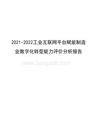 2021-2022工业互联网平台赋能制造业数字化转型能力评价分析报告.pdf