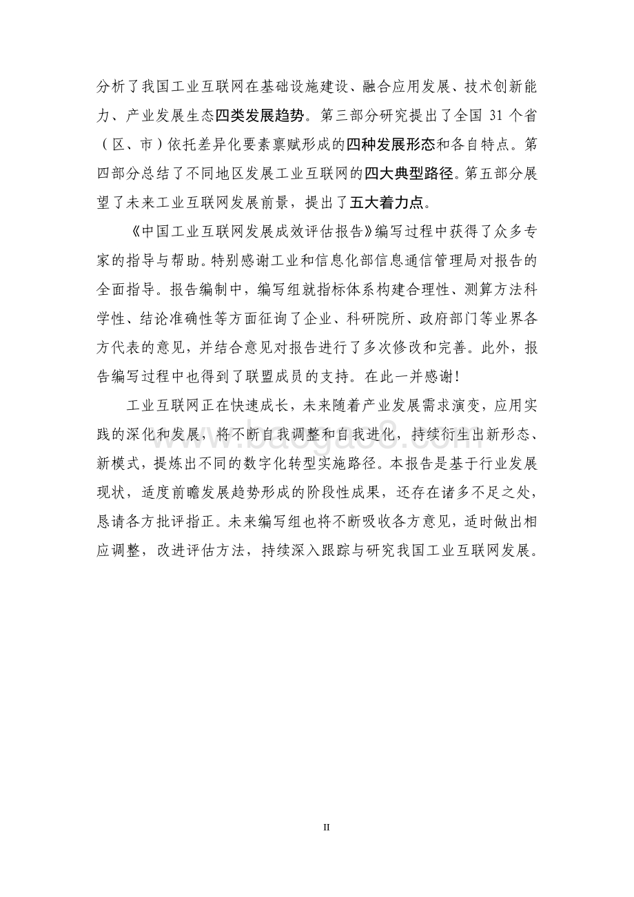 2021-2022中国工业互联网发展成效评估报告.pdf_第3页