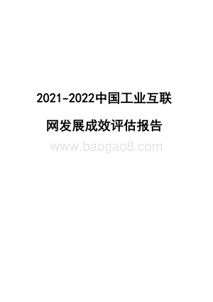 2021-2022中国工业互联网发展成效评估报告.pdf