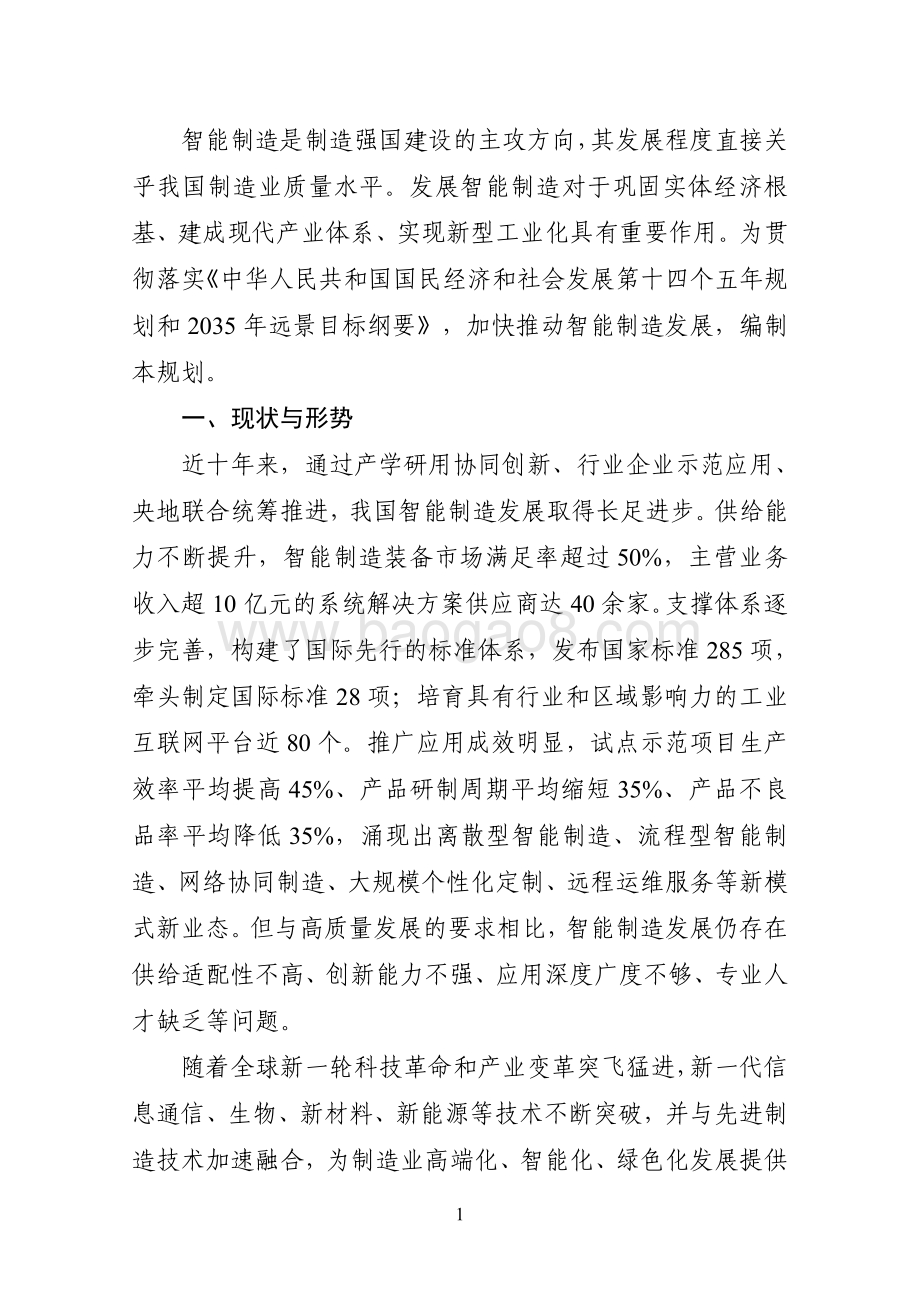 2021-2022“十四五”智能制造发展规划分析报告.pdf_第3页