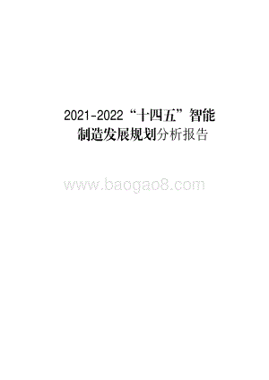 2021-2022“十四五”智能制造发展规划分析报告.pdf