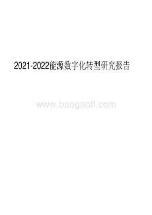 2021-2022能源数字化转型研究报告.pdf