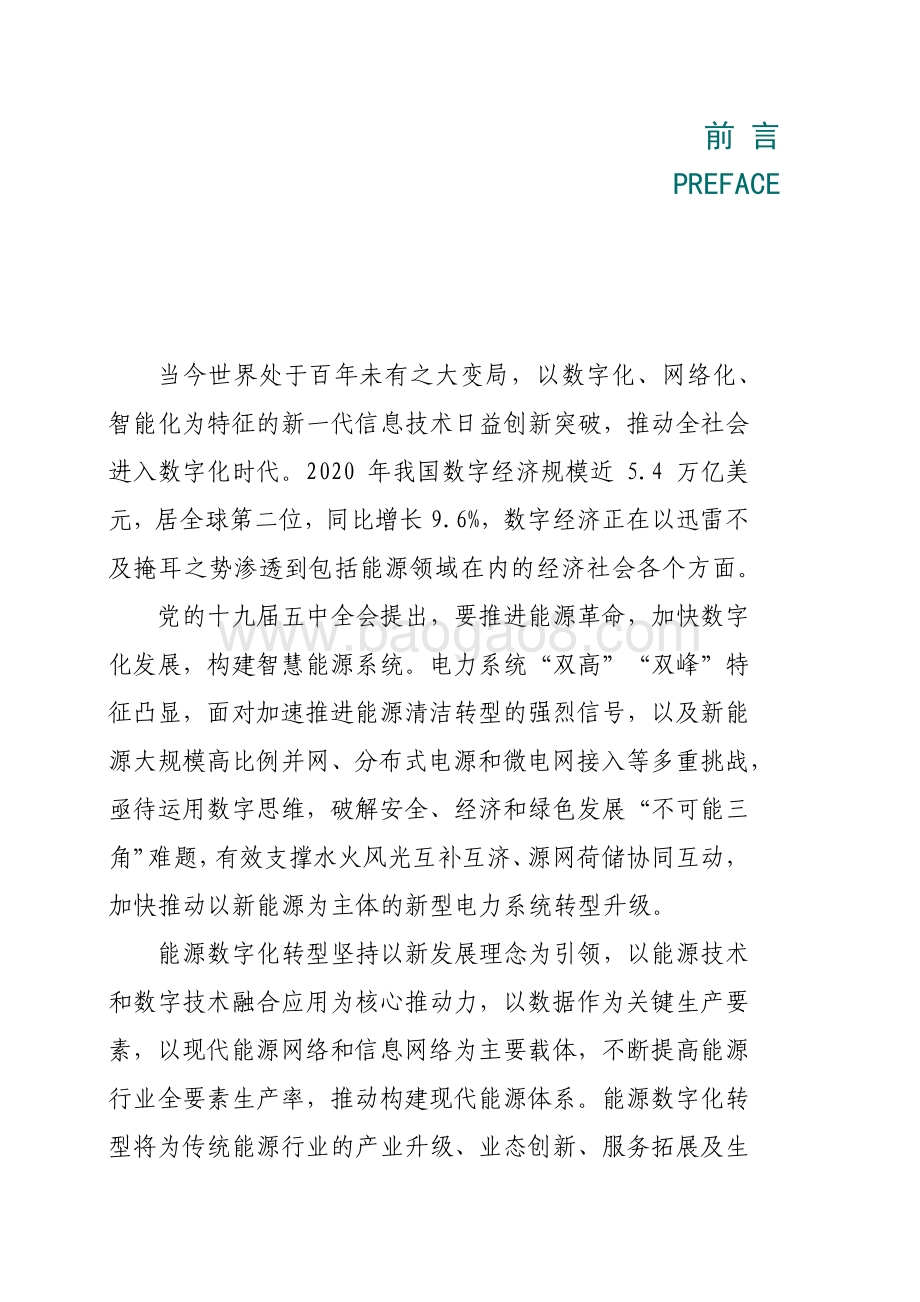 2021-2022能源数字化转型研究报告.pdf_第2页