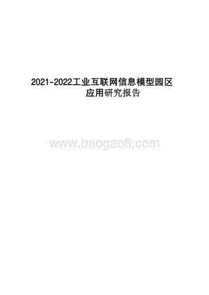 2021-2022工业互联网信息模型园区应用研究报告.pdf