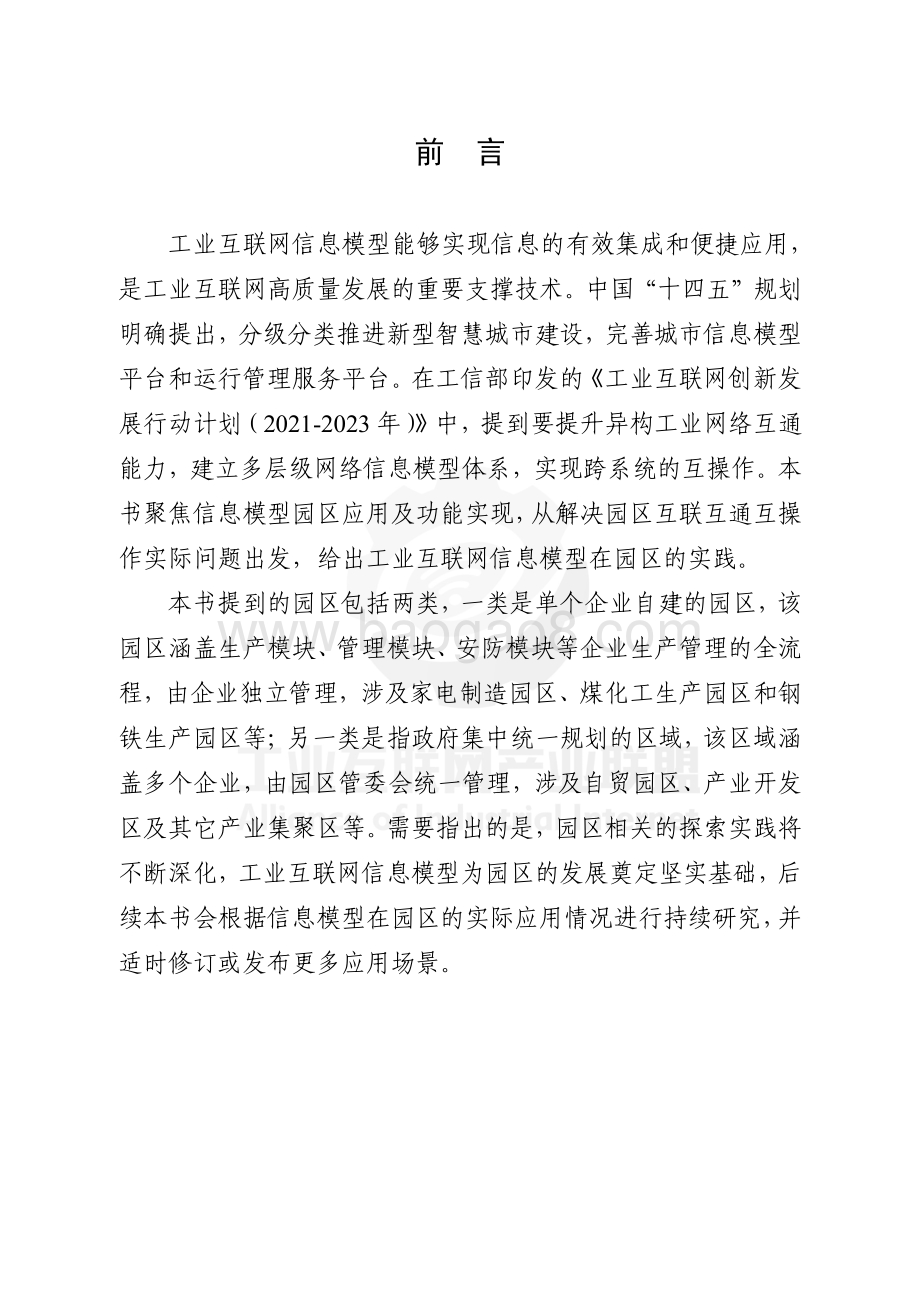 2021-2022工业互联网信息模型园区应用研究报告.pdf_第2页