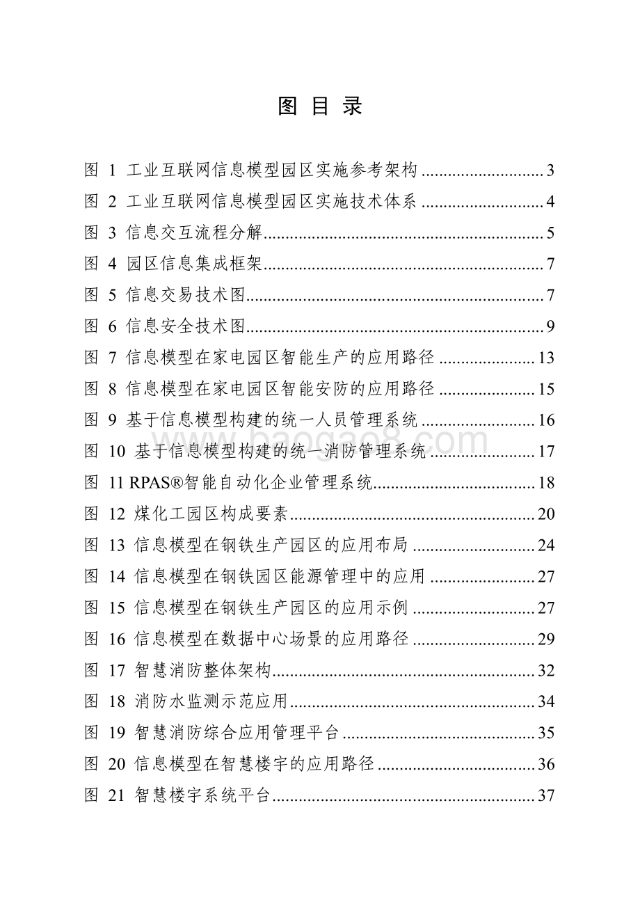 2021-2022工业互联网信息模型园区应用研究报告.pdf_第4页