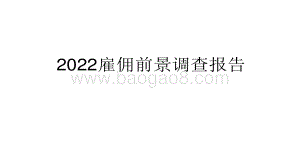 2022雇佣前景调查报告.pdf