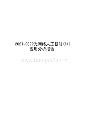 2021-2022光网络人工智能(AI)应用分析报告.pdf