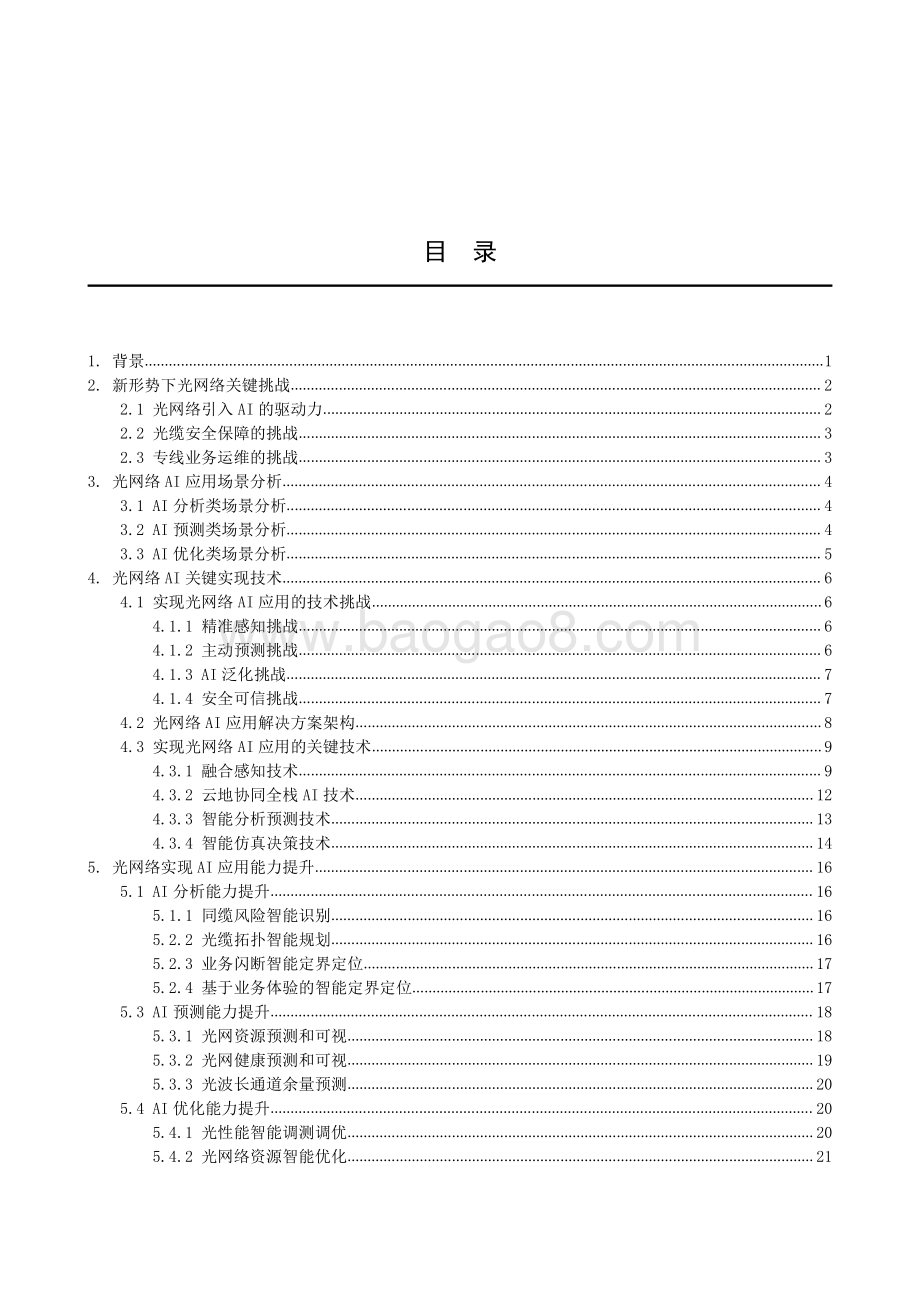2021-2022光网络人工智能(AI)应用分析报告.pdf_第2页