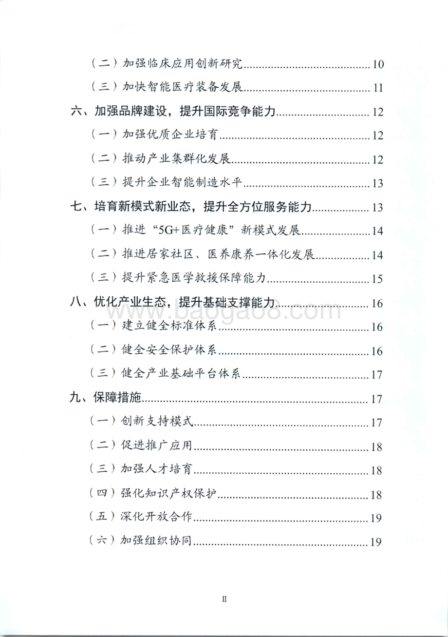 2021-2022“十四五”医疗装备产业发展规划分析报告.pdf_第3页